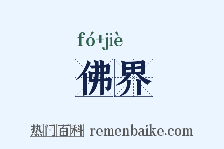 佛界是什么意思的图片